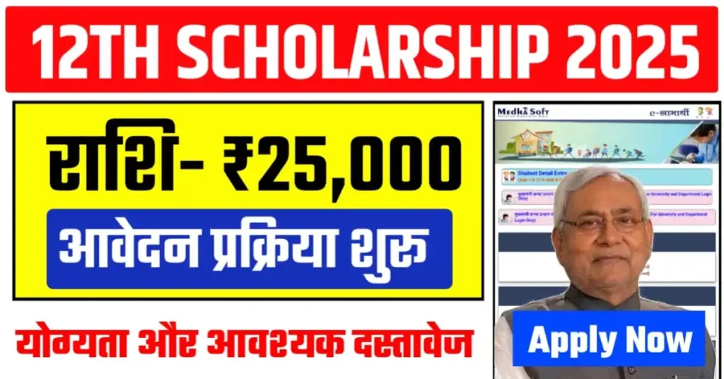 BSEB 12th Scholarship 2025 Online Application