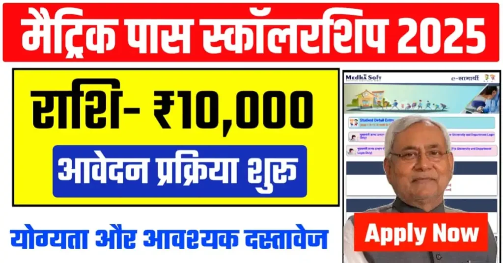 Bihar Board 10th 1st Division Scholarship 2025 Date Announced