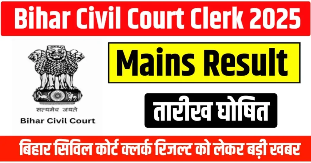 Bihar Civil Court Clerk Mains Result 2025 Release On 3 September