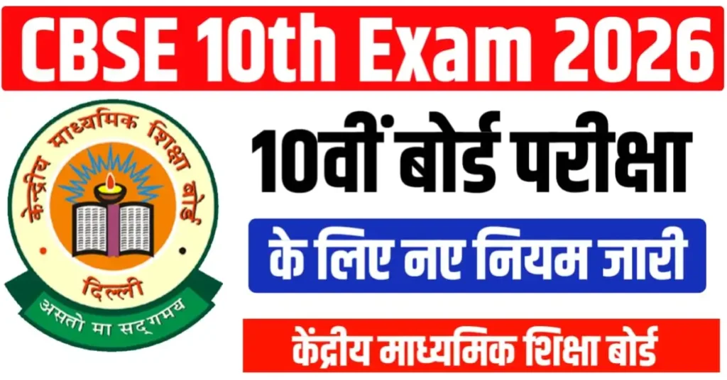 CBSE New Rule For Class 10