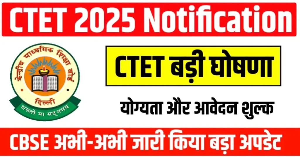 CTET December 2025 Notification को लेकर बड़ी जानकारी