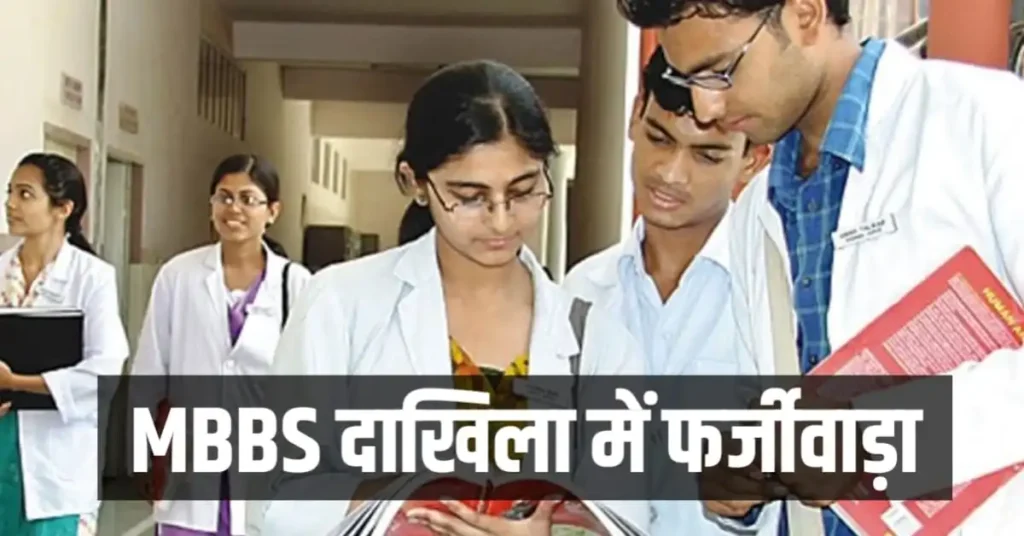 MBBS में दाखिला लिए फर्जी छात्राओं का पर्दाफाश