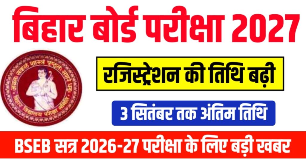 बिहार विद्यालय परीक्षा समिति (BSEB) के द्वारा आयोजित किए जाने वाले कक्षा 10वीं बोर्ड परीक्षा 2027 के लिए रजिस्ट्रेशन की तिथि को बढ़ाकर अब 3 सितंबर 2025 कर दिया है।