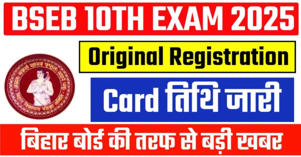Bihar Board Original Registration Card 2025: बिहार बोर्ड कक्षा 12वीं ओरिजिनल रजिस्ट्रेशन कार्ड जल्द होगा जारी, यहां पढ़े पूरी खबर