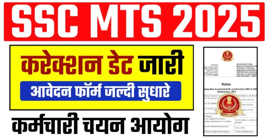 SSC MTS Correction Window 2025 Link Active: SSC MTS / Havaldar करेक्शन विंडो ओपन, सुधार के लिए दो दिन का मौका