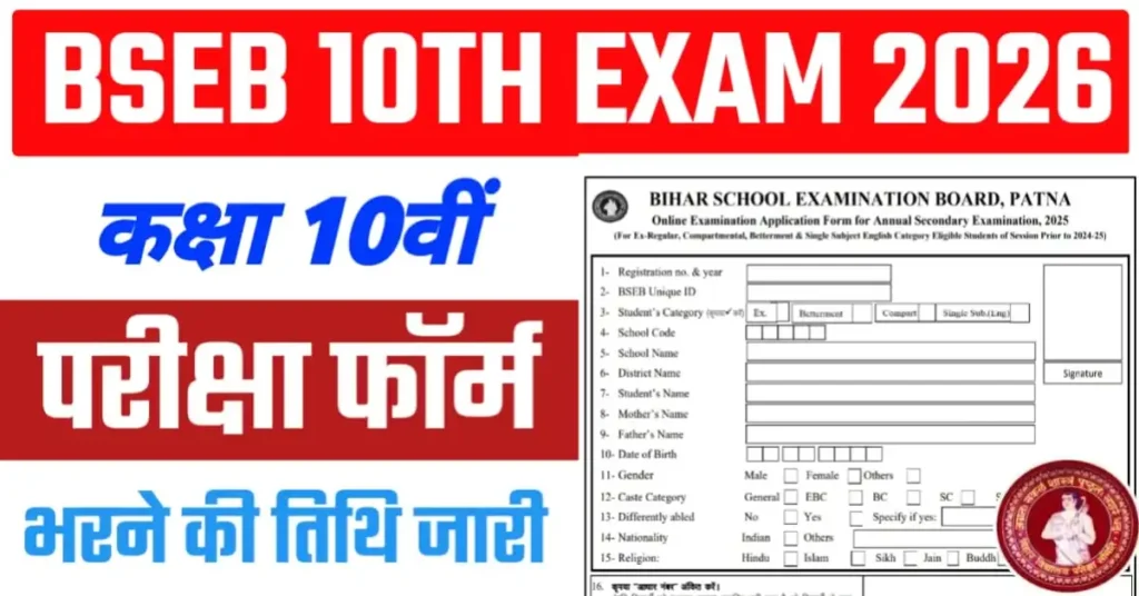 Bihar Board 10th Exam Form 2026 Apply Online Date: बिहार बोर्ड मैट्रिक परीक्षा 2026 आवेदन फॉर्म की अंतिम तिथि, आवेदन शुल्क