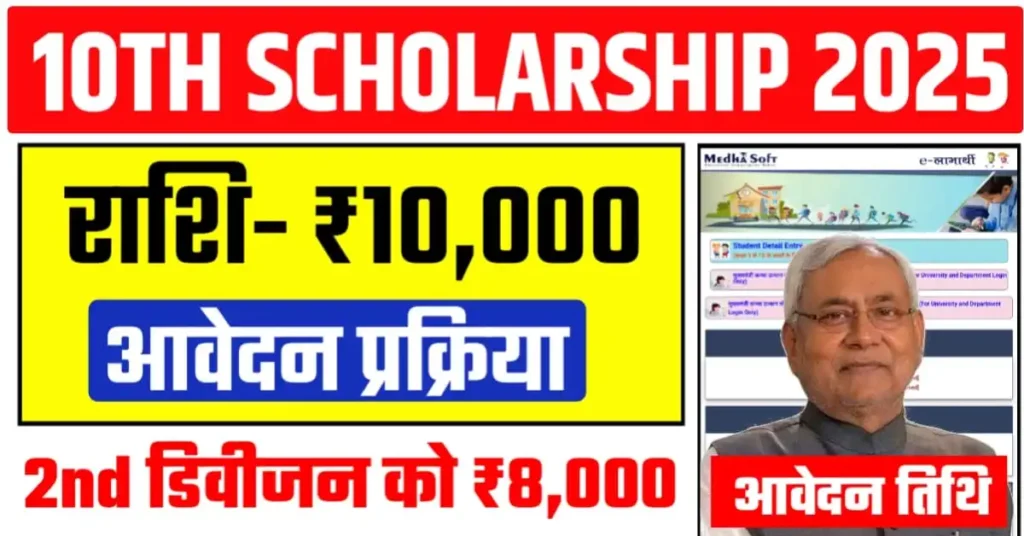 Bihar Board 10th 1st Division Scholarship 2025 Online Apply Date