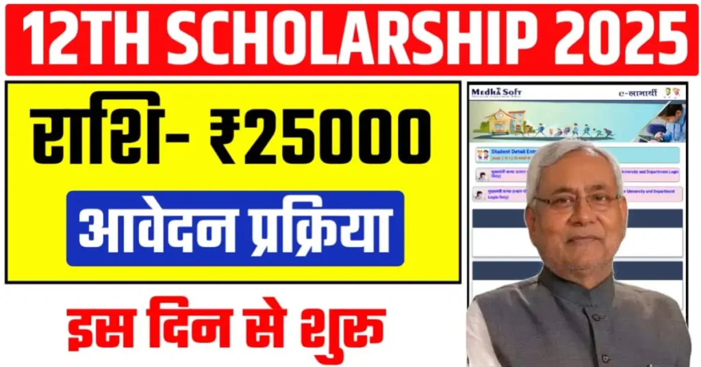 Bihar Board 12th Pass Scholarship 2025 Date