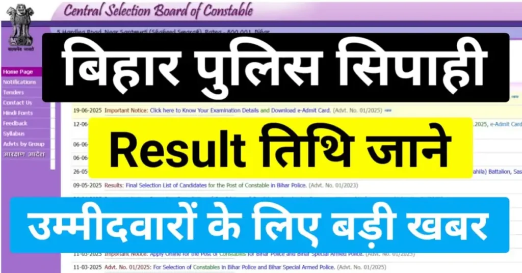 CSBC Bihar Police Result: इस दिन जारी होंगे बिहार पुलिस सिपाही का रिजल्ट, उम्मीदवारों के लिए बड़ी सूचना