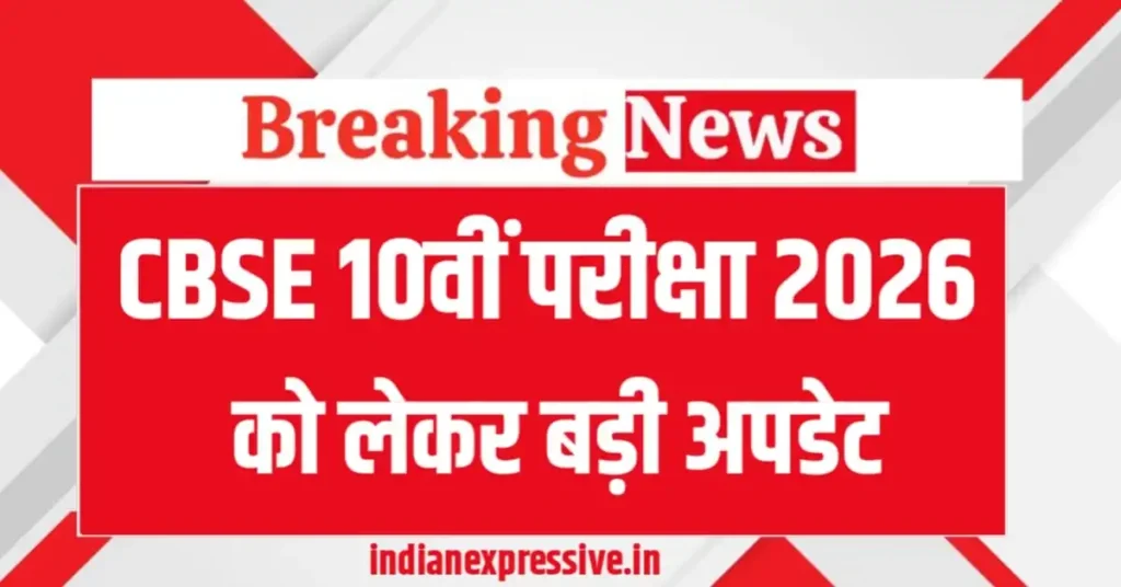 CBSE Class 10 Board Exam Latest Update 2026