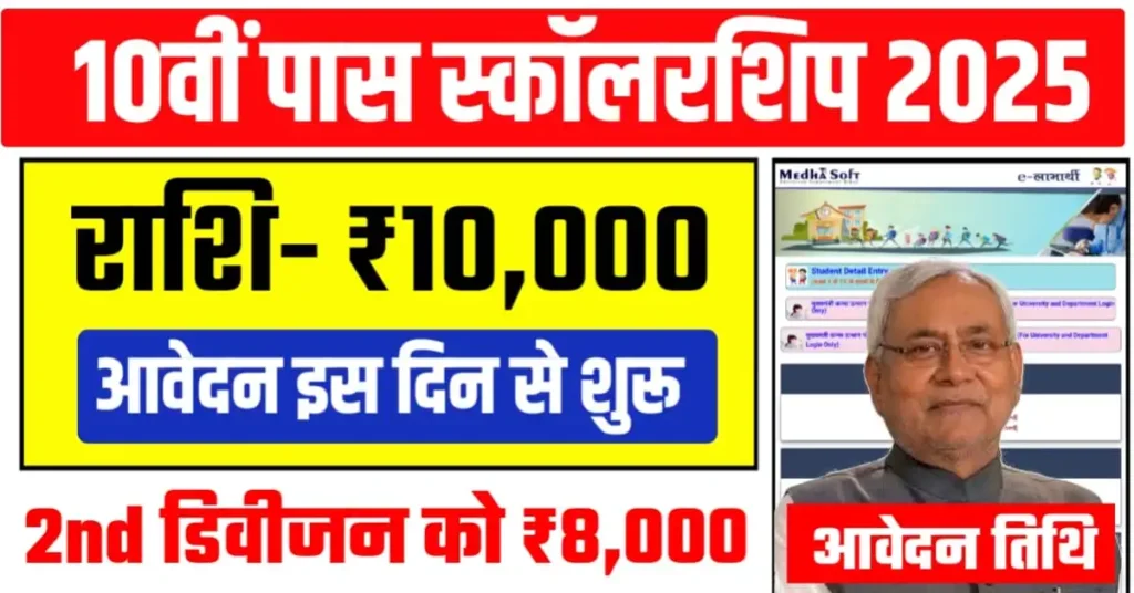 Bihar Board 10th Scholarship 2025 Date