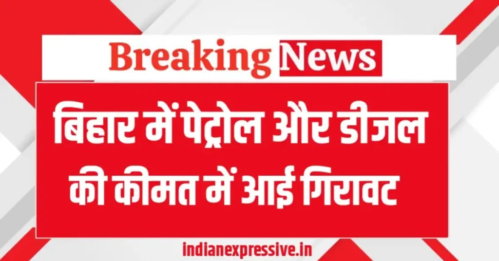 Petrol Diesel Price Today: बिहार के विभिन्न शहरों में पेट्रोल और डीजल की कीमत में आई गिरावट, आज बिहार के प्रमुख शहरों में पेट्रोल और डीजल का ताज रेट जाने