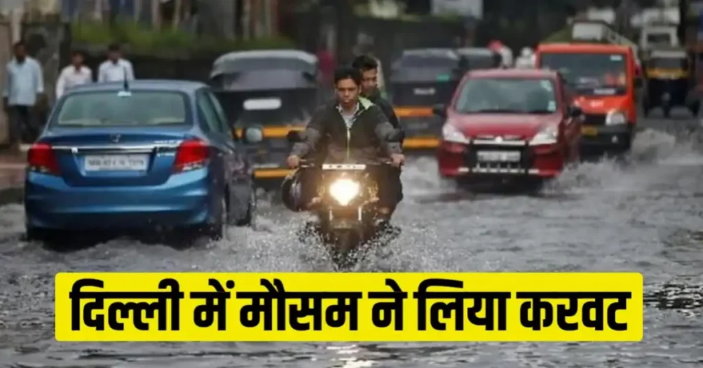 Delhi Weather Today: दिल्ली एनसीआर में आज से मौसम का मिजाज बदला, दिल्ली के लोगों को मिला उमस से राहत इतने दिन तक होगी वर्ष