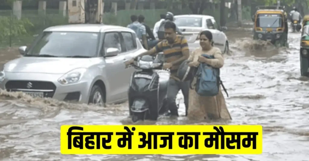 Bihar Weather Today: आज के दिन बिहार के इन जिलों में बारिश होने की संभावना, मौसम विभाग ने जारी किया येलो अलर्ट