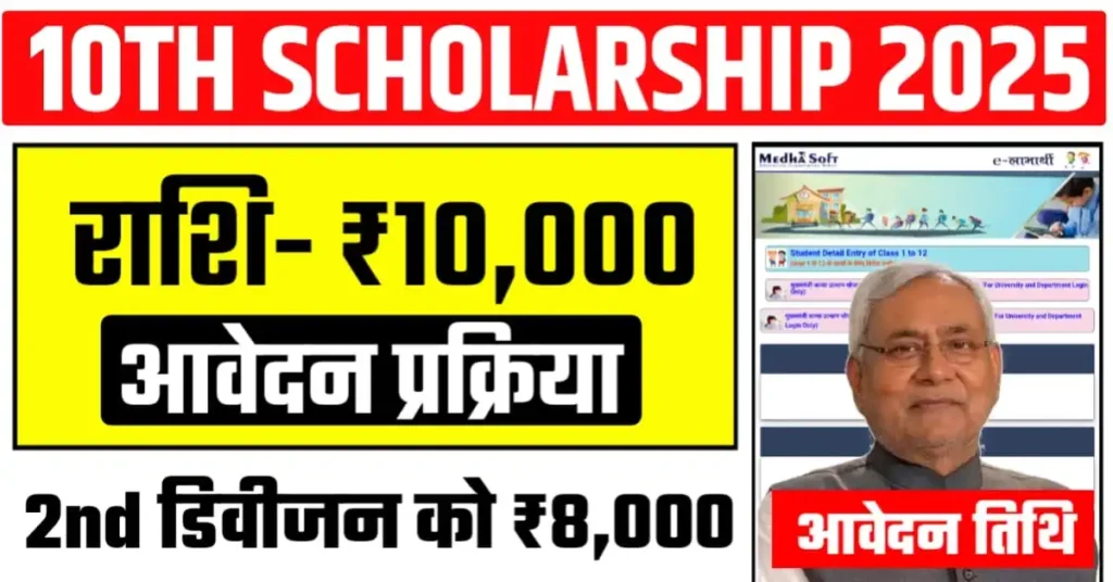 BSEB 10th Scholarship 2025: सभी को मिलेगा ₹10000 का स्कॉलरशिप की राशि, आवेदन की तिथि को लेकर बड़ी खबर